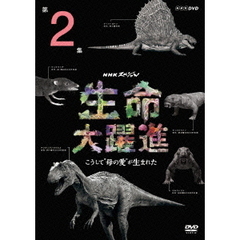 NHKスペシャル　生命大躍進　第2集　こうして“母の愛”が生まれた（ＤＶＤ）
