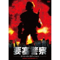 要塞警察 スペシャル・エディション（ＤＶＤ）