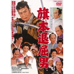 旗本退屈男（ＤＶＤ）