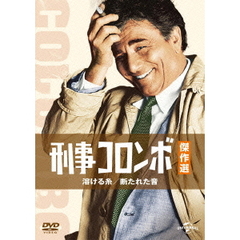 刑事コロンボ傑作選　溶ける糸／断たれた音（ＤＶＤ）