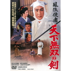 風流使者　天下無双の剣（ＤＶＤ）