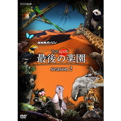 NHKスペシャル ホットスポット 最後の楽園 season 2 DVD-BOX（ＤＶＤ）