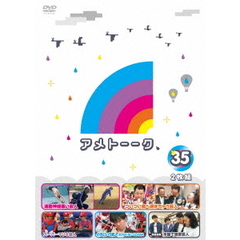 アメトーーク　35（ＤＶＤ）