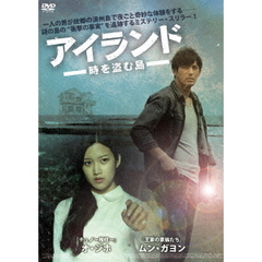 アイランド 時を盗む島（ＤＶＤ）