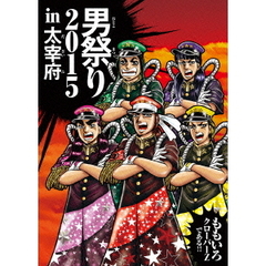 男祭り2015　in　大宰府（ＤＶＤ）