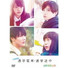 通学シリーズ　通学電車・通学途中　COMPLETE　BOX（ＤＶＤ）