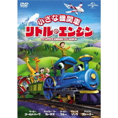 小さな機関車 リトル・エンジン（ＤＶＤ）