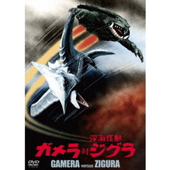 ガメラ対深海怪獣ジグラ ＜大映特撮 THE BEST＞（ＤＶＤ）