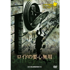 シネマ語り ～ナレーションで楽しむサイレント映画～ 「ロイドの要心無用」（ＤＶＤ）