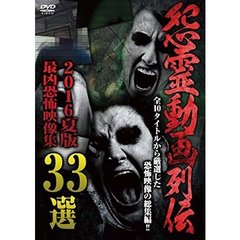 怨霊動画列伝 最凶恐怖映像集33選 2016夏（ＤＶＤ）
