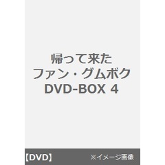 帰って来たファン・グムボク　DVD－BOX4（ＤＶＤ）