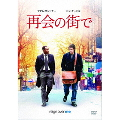 再会の街で（ＤＶＤ）