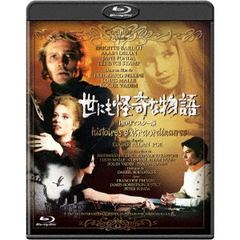 世にも怪奇な物語　HDリマスター版（Ｂｌｕ－ｒａｙ　Ｄｉｓｃ）
