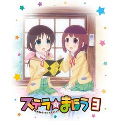 ステラのまほう 第3巻（ＤＶＤ）