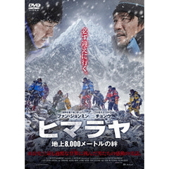 ヒマラヤ　地上8，000メートルの絆（ＤＶＤ）