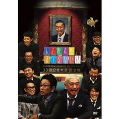 人志松本のすべらない話　30回記念大会完全版（ＤＶＤ）