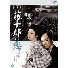 藤十郎の恋（ＤＶＤ）