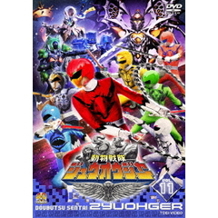 動物戦隊ジュウオウジャー　VOL．11（ＤＶＤ）