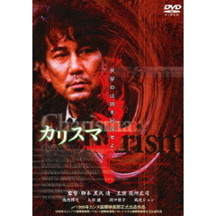 カリスマ（ＤＶＤ）