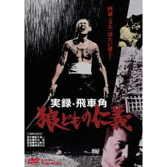 実録・飛車角　狼どもの仁義（ＤＶＤ）