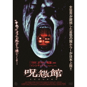 呪怨館（ＤＶＤ）