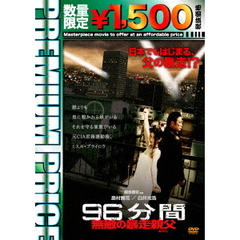 プレミアムプライス版 96分間 無敵の暴走親父〈オヤジ〉 《数量限定版》（ＤＶＤ）