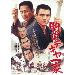 関東テキヤ一家（ＤＶＤ）