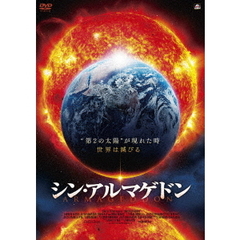 シン・アルマゲドン（ＤＶＤ）