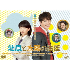 北風と太陽の法廷（ＤＶＤ）