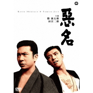 悪名（ＤＶＤ） 通販｜セブンネットショッピング