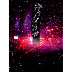 和楽器バンド　大新年会2017　東京体育館　2．17雪ノ宴　2．18桜ノ宴（ＤＶＤ）