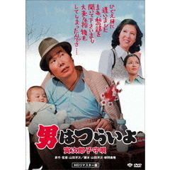 男はつらいよ・寅次郎子守唄（ＤＶＤ）