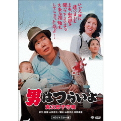 男はつらいよ 寅次郎子守唄 ＜HDリマスター版＞（ＤＶＤ）