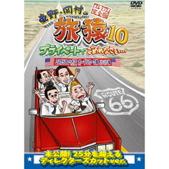 東野・岡村の旅猿10　プライベートでごめんなさい…　ロスからラスベガス　オープンカーの旅　ルンルン編　プレミアム完全版（ＤＶＤ）