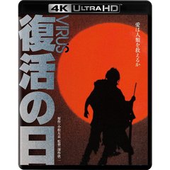 復活の日 4K Ultra HD Blu-ray ＜Ultra HD Blu-ray ＋Blu-ray 2枚組＞（Ｕｌｔｒａ　ＨＤ）