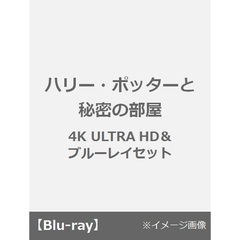 ハリー・ポッターと秘密の部屋（Ｕｌｔｒａ ＨＤ Ｂｌｕ－ｒａｙ）