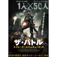 ザ・バトル ネイビーシールズVSミュータント（ＤＶＤ）