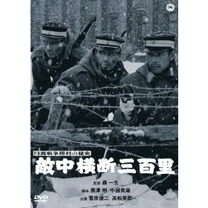 日露戦争勝利の秘史 敵中横断三百里（ＤＶＤ） 通販｜セブンネット