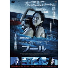 プール（ＤＶＤ）