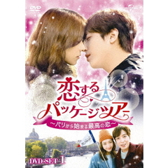 恋するパッケージツアー　～パリから始まる最高の恋～　DVD－SET1（ＤＶＤ）