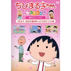 ちびまる子ちゃんDVD - 通販｜セブンネットショッピング