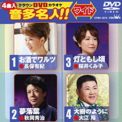 クラウンDVDカラオケ　音多名人！！　ワイド（ＤＶＤ）