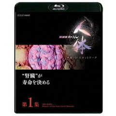 NHKスペシャル 人体 神秘の巨大ネットワーク 第1集 “腎臓”が寿命を決める（Ｂｌｕ－ｒａｙ）