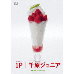 千原ジュニア／1P（ＤＶＤ）