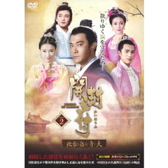 開封府～北宋を包む青い天～　DVD－BOX2（ＤＶＤ）