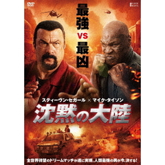 沈黙の大陸（ＤＶＤ）