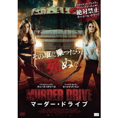 マーダー・ドライブ（ＤＶＤ）