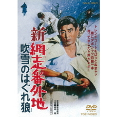 新網走番外地　吹雪のはぐれ狼（ＤＶＤ）