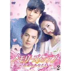 メモリーズ・オブ・ラブ ～花束をあなたに～ DVD-BOX 2（ＤＶＤ）