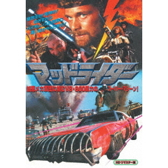 マッドライダー HDリマスター（ＤＶＤ）